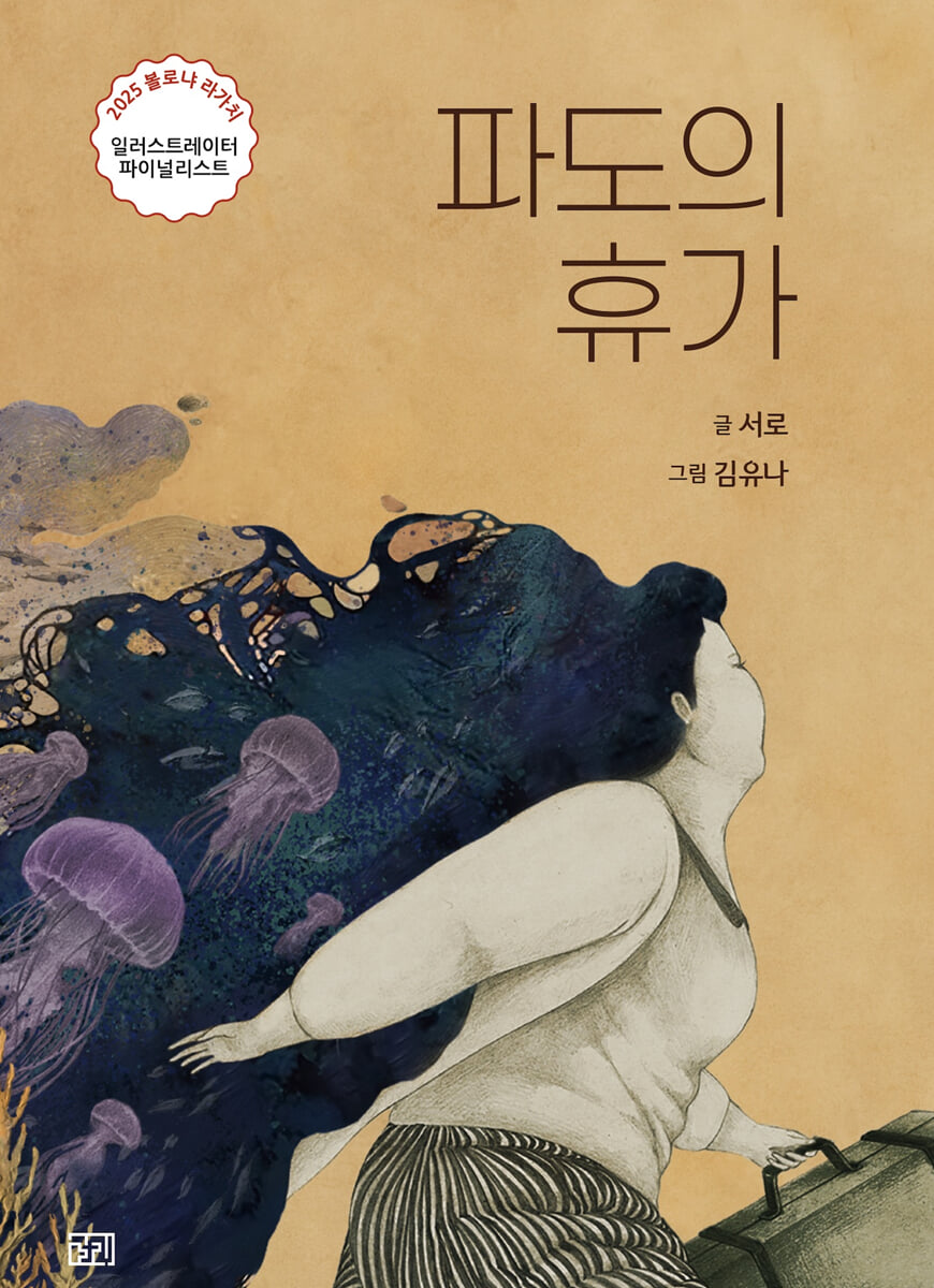 파도의 휴가