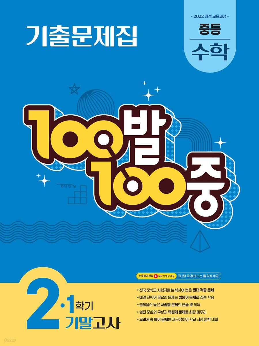 100발100중 기출문제집 1학기 기말고사 중등 수학 2 (2026년)