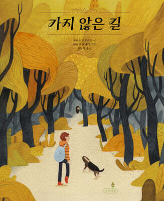 가지 않은 길