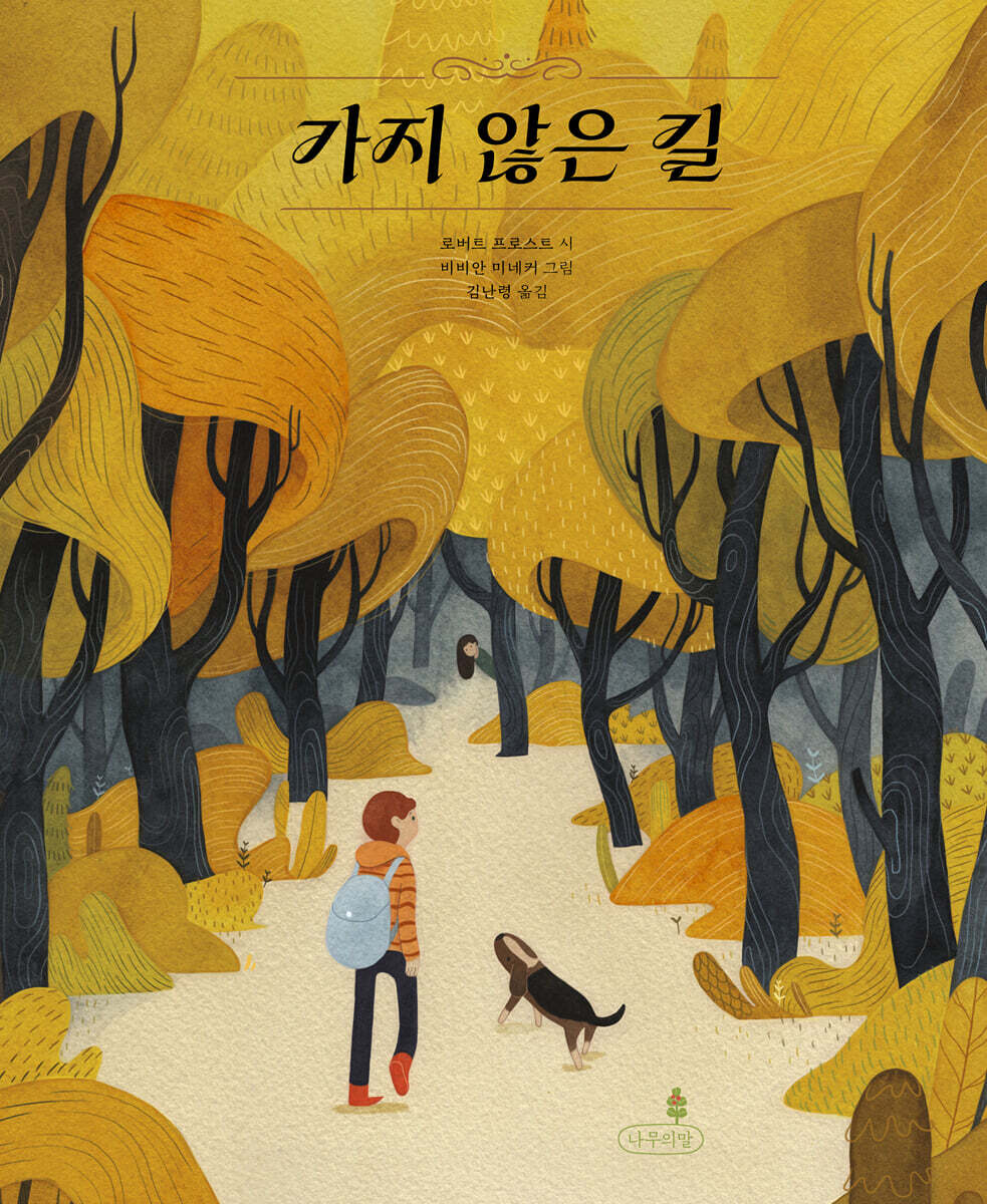 가지 않은 길