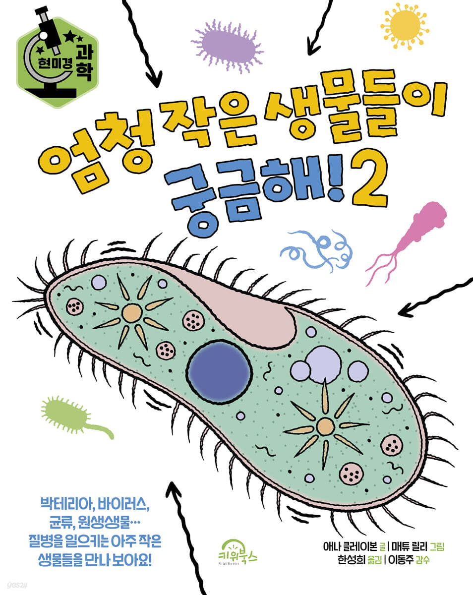 엄청 작은 생물들이 궁금해! 2