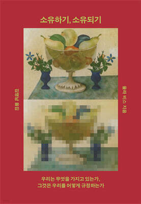 소유하기, 소유되기