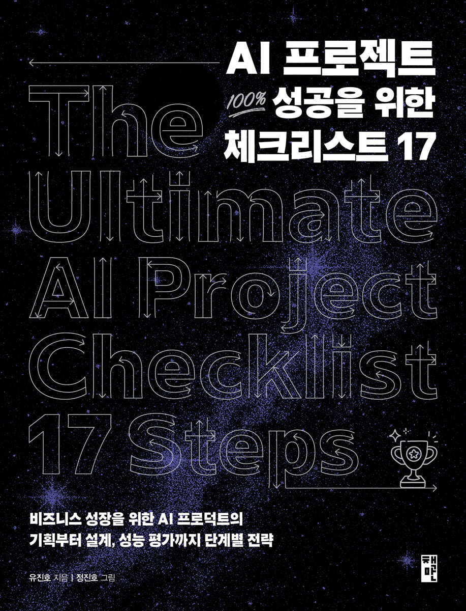AI 프로젝트 100% 성공을 위한 체크리스트 17