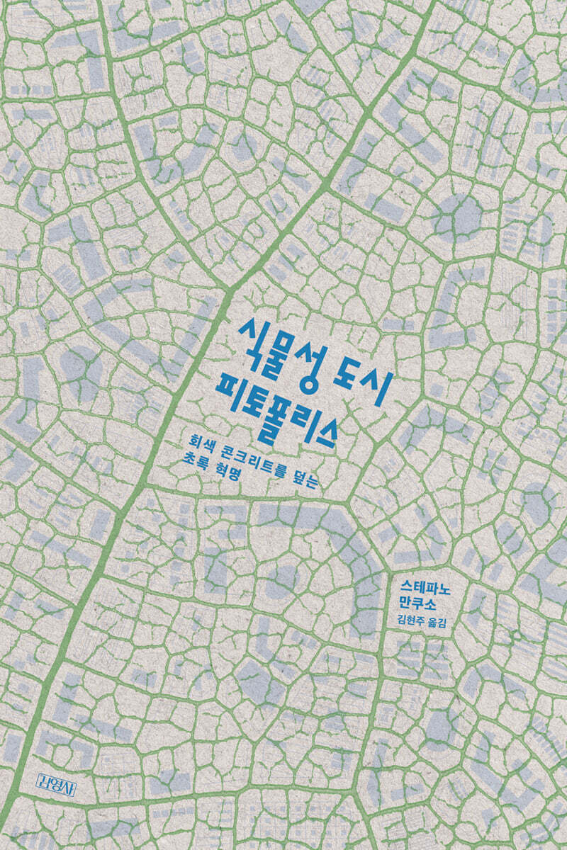 식물성 도시, 피토폴리스