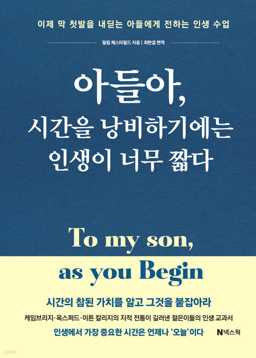 아들아, 시간을 낭비하기에는 인생이 너무 짧다