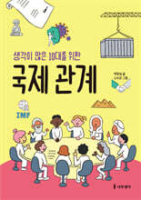 생각이 많은 10대를 위한 국제 관계