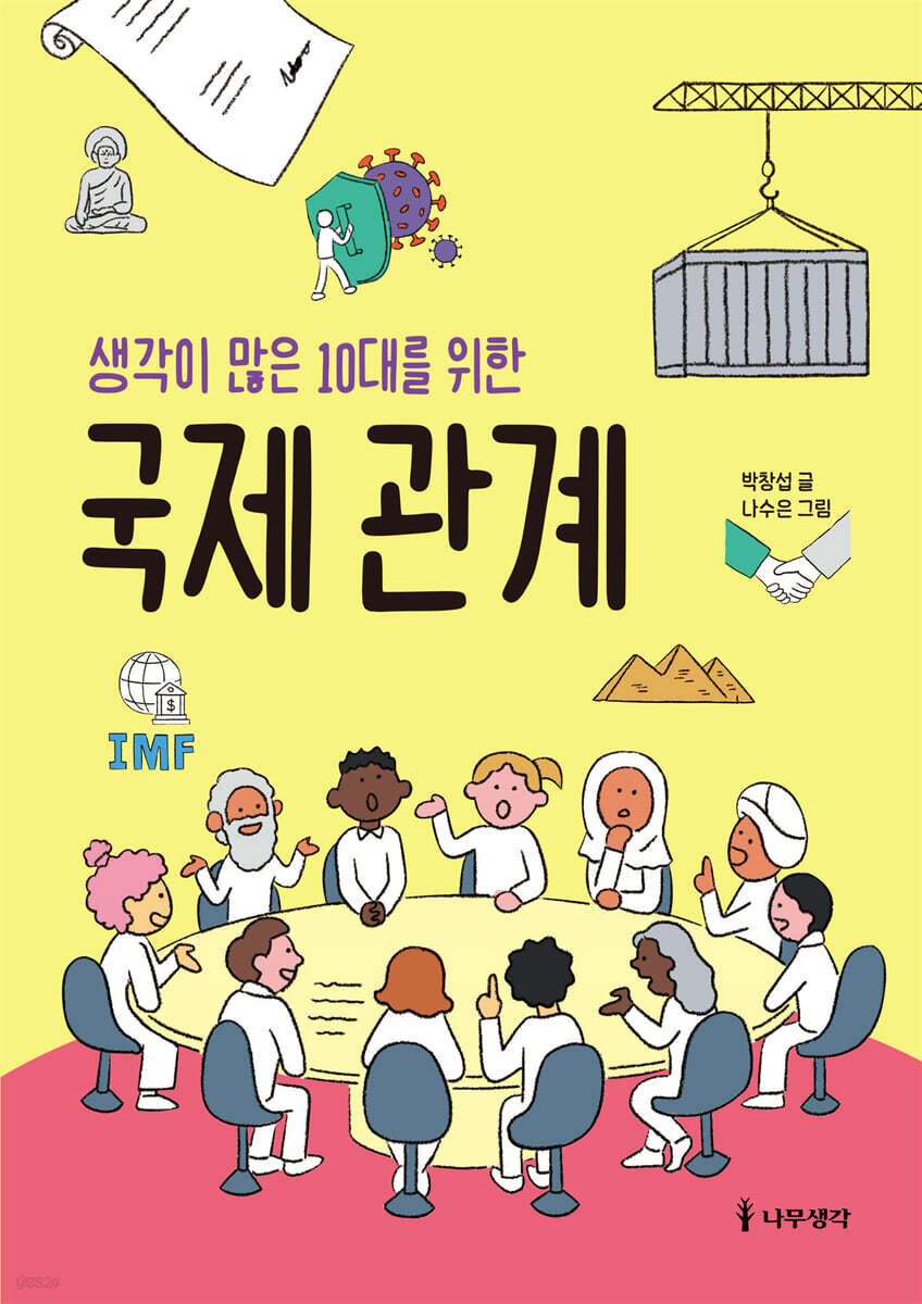 생각이 많은 10대를 위한 국제 관계