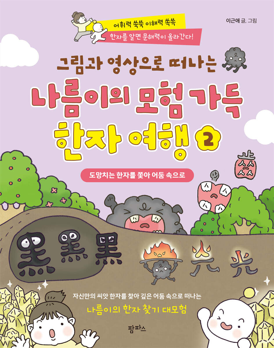 그림과 영상으로 떠나는 나름이의 모험 가득 한자 여행 2