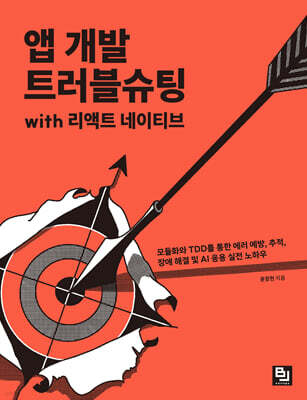 앱 개발 트러블슈팅 with 리액트 네이티브