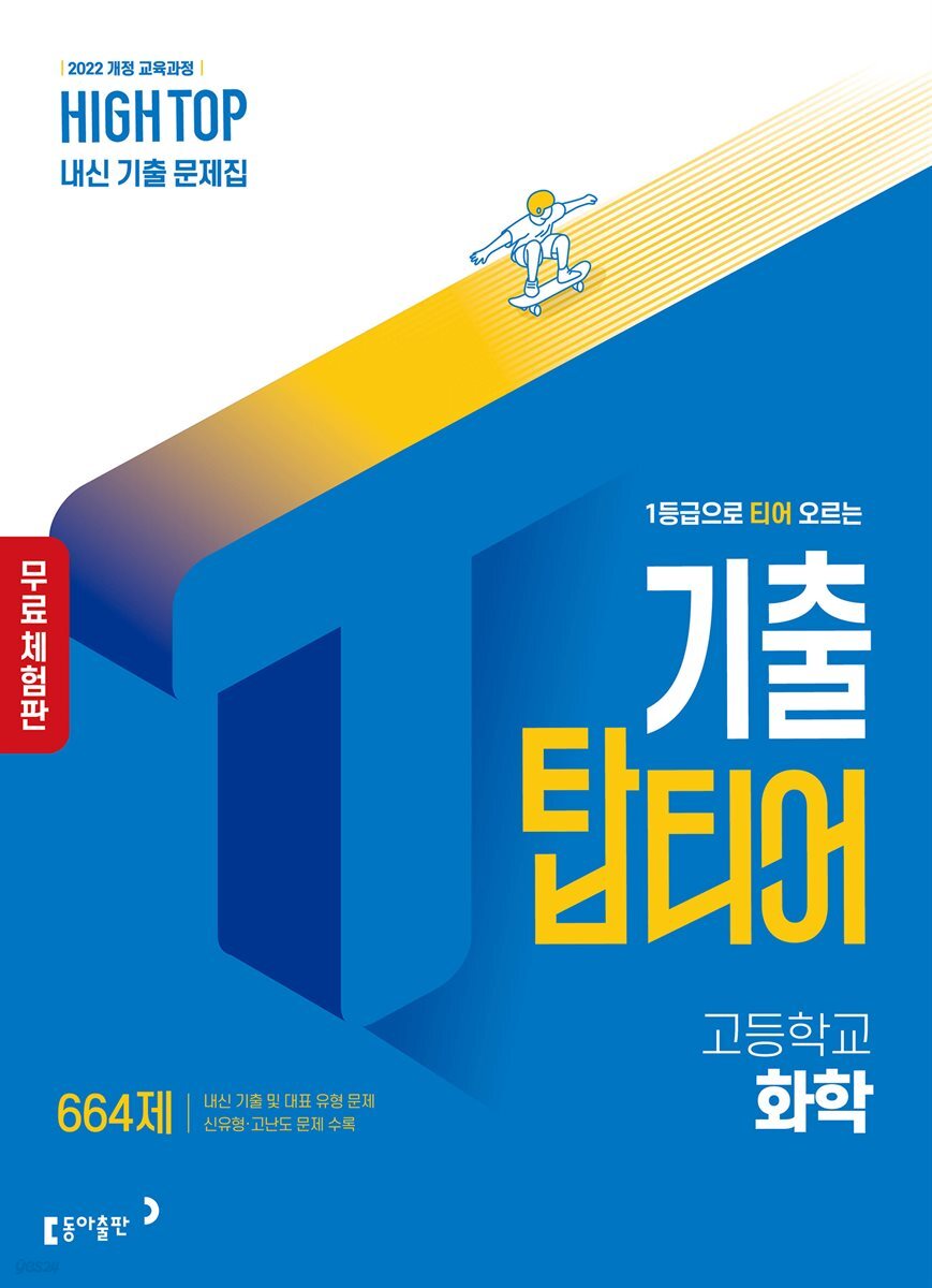 [체험판] HIGH TOP 하이탑 기출 탑티어 고등학교 화학 (2026년)