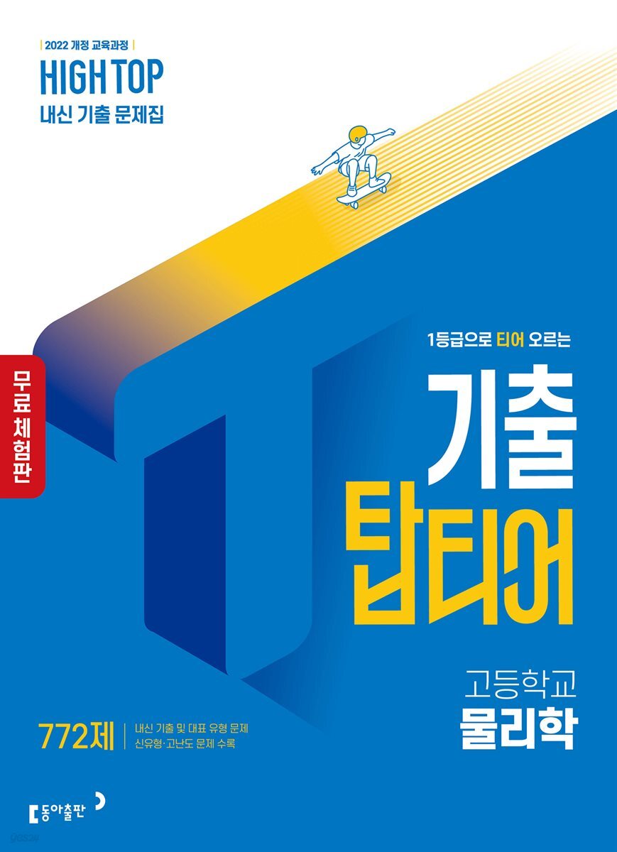 [체험판] HIGH TOP 하이탑 기출 탑티어 고등학교 물리학 (2026년)