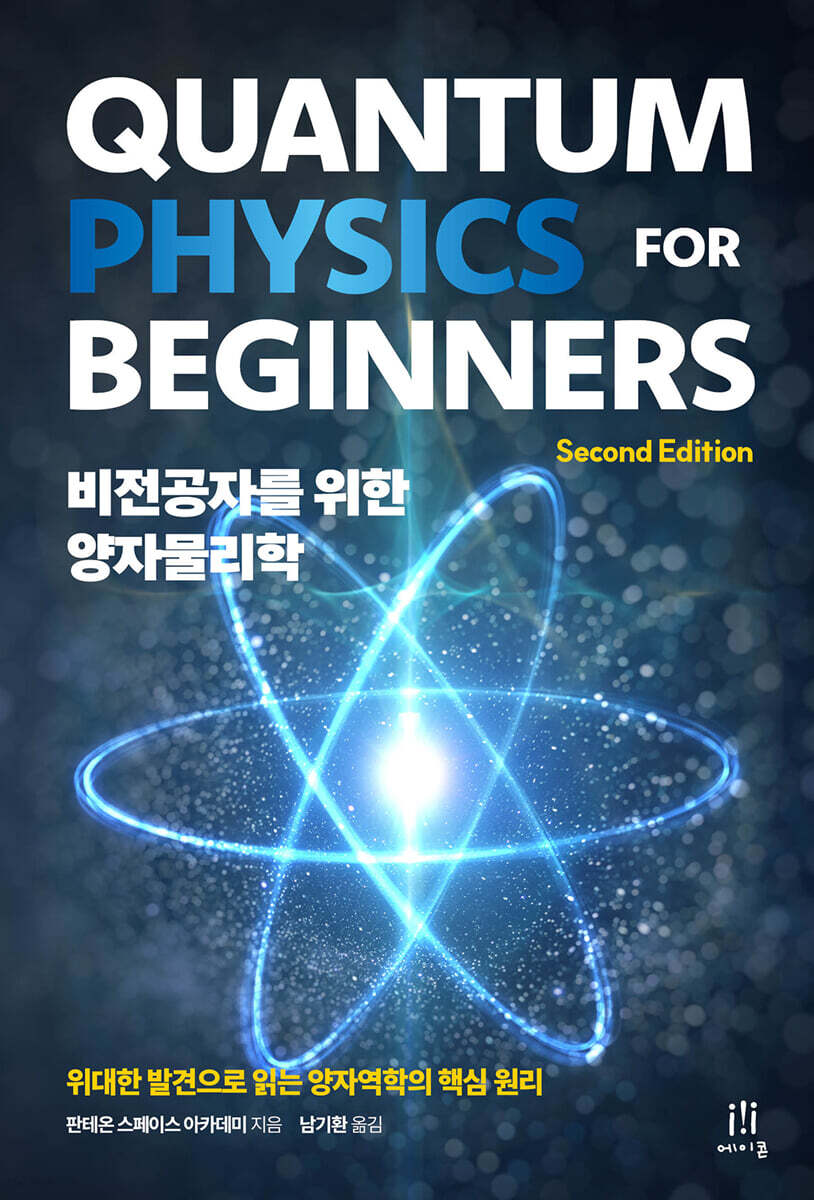비전공자를 위한 양자물리학
