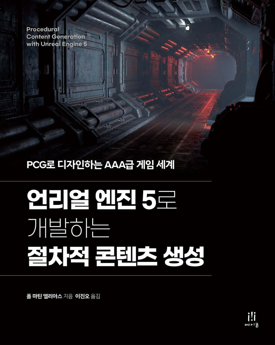 언리얼 엔진 5로 개발하는 절차적 콘텐츠 생성