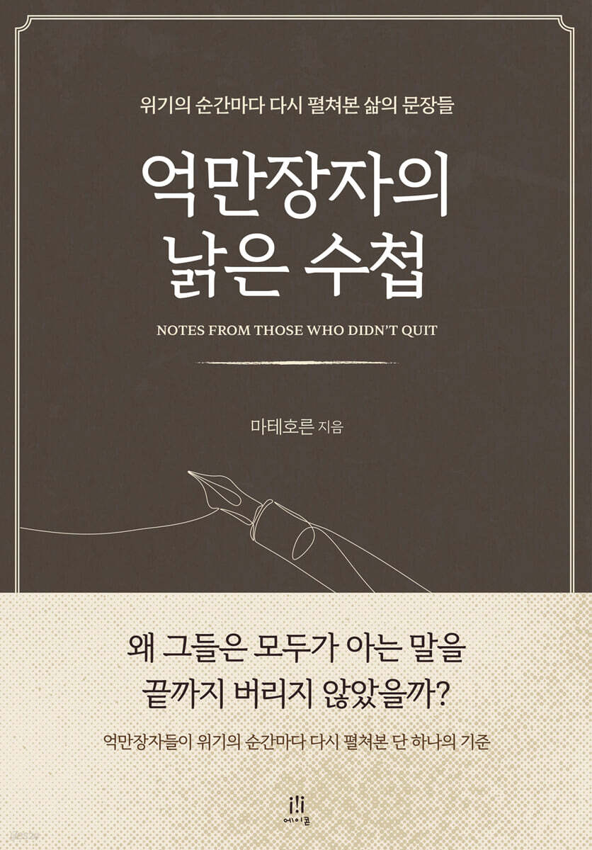 억만장자의 낡은 수첩