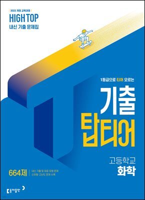 HIGH TOP 하이탑 기출 탑티어 고등학교 화학 (2026년)