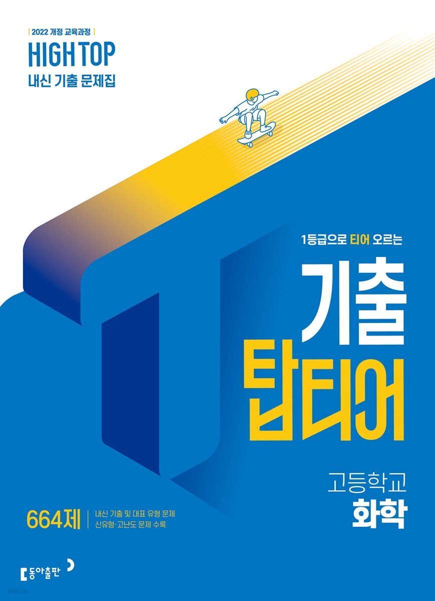 HIGH TOP 하이탑 기출 탑티어 고등학교 화학 (2026년)