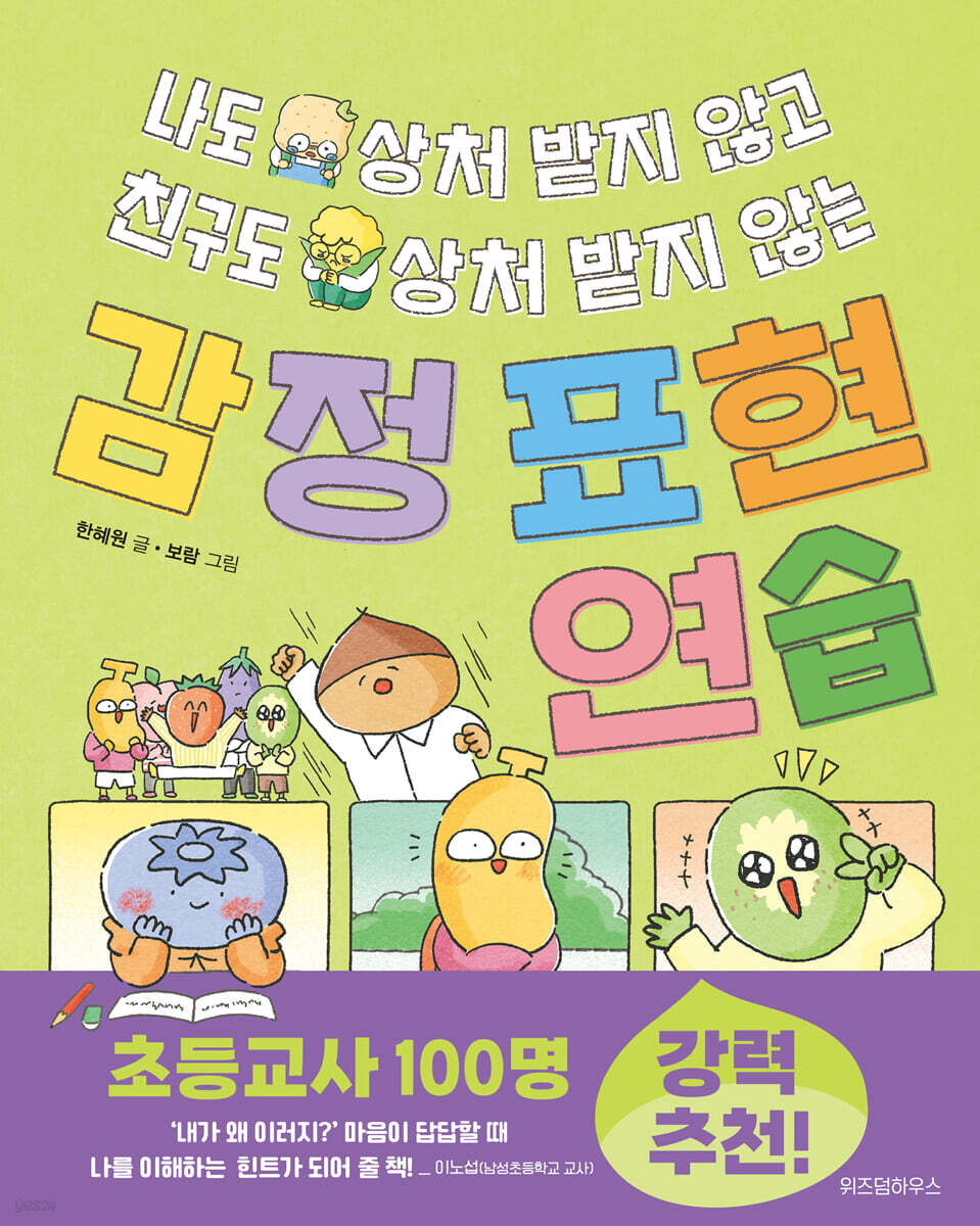 나도 상처 받지 않고 친구도 상처 받지 않는 감정 표현 연습