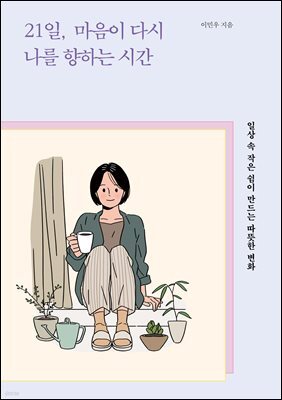 21일, 마음이 다시 나를 향하는 시간