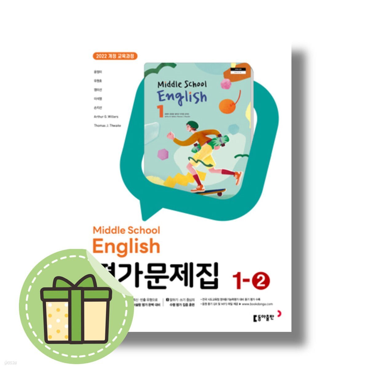 동아출판 중학교 영어 평가문제집 중1-2 윤정미