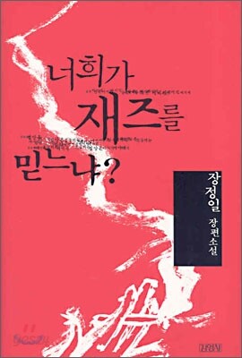 너희가 재즈를 믿느냐?
