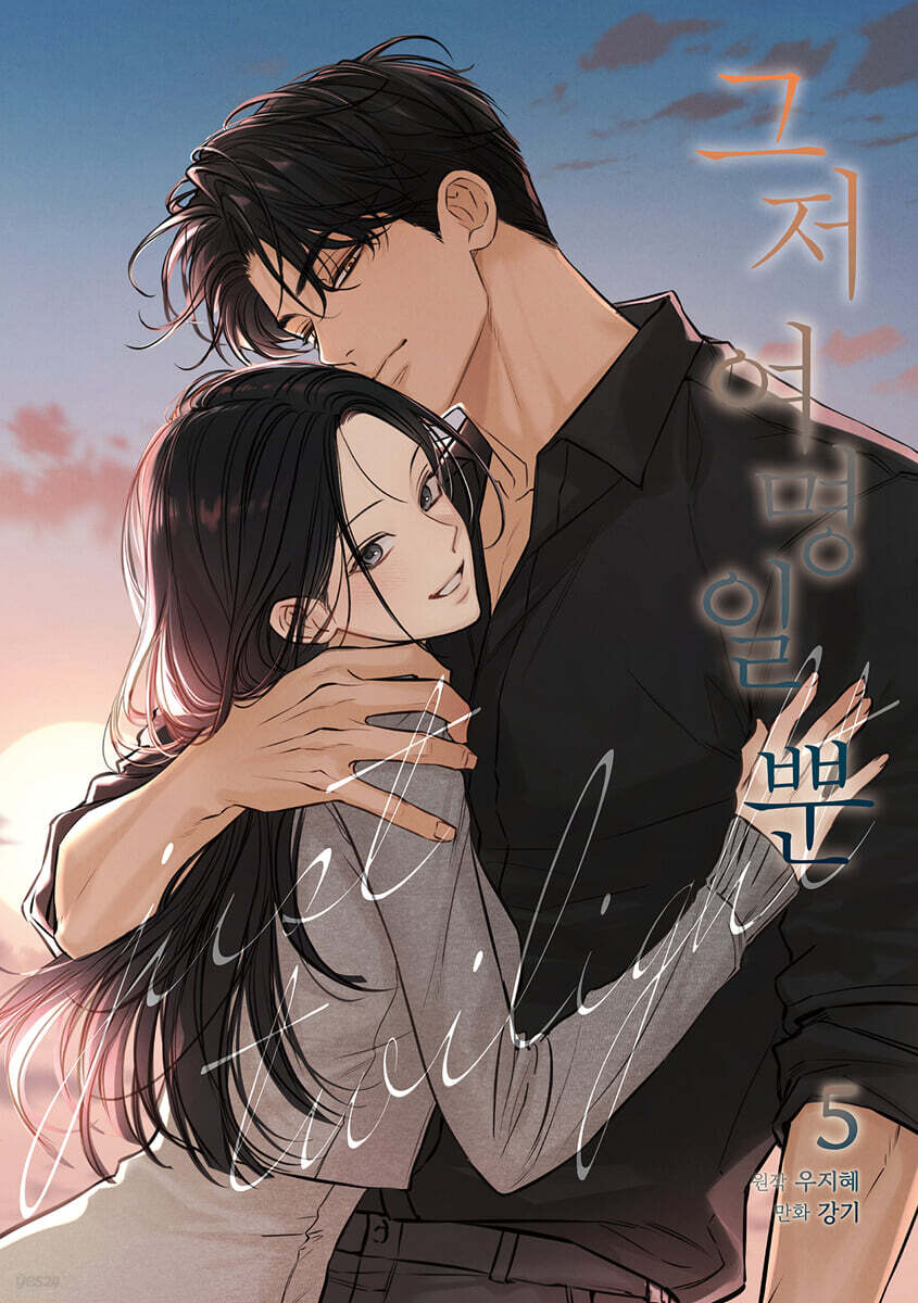 그저 여명일 뿐 5