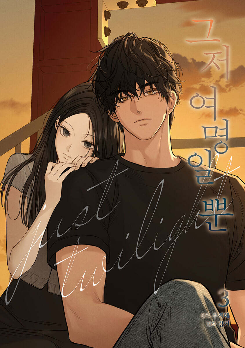그저 여명일 뿐 3