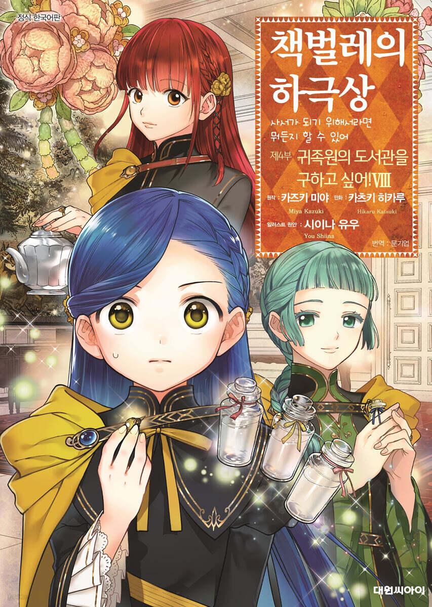 책벌레의 하극상 제4부 08권