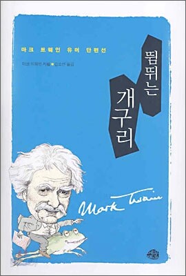 뜀뛰는 개구리