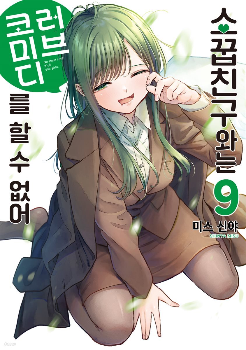 소꿉친구와는 러브 코미디를 할 수 없어 09권
