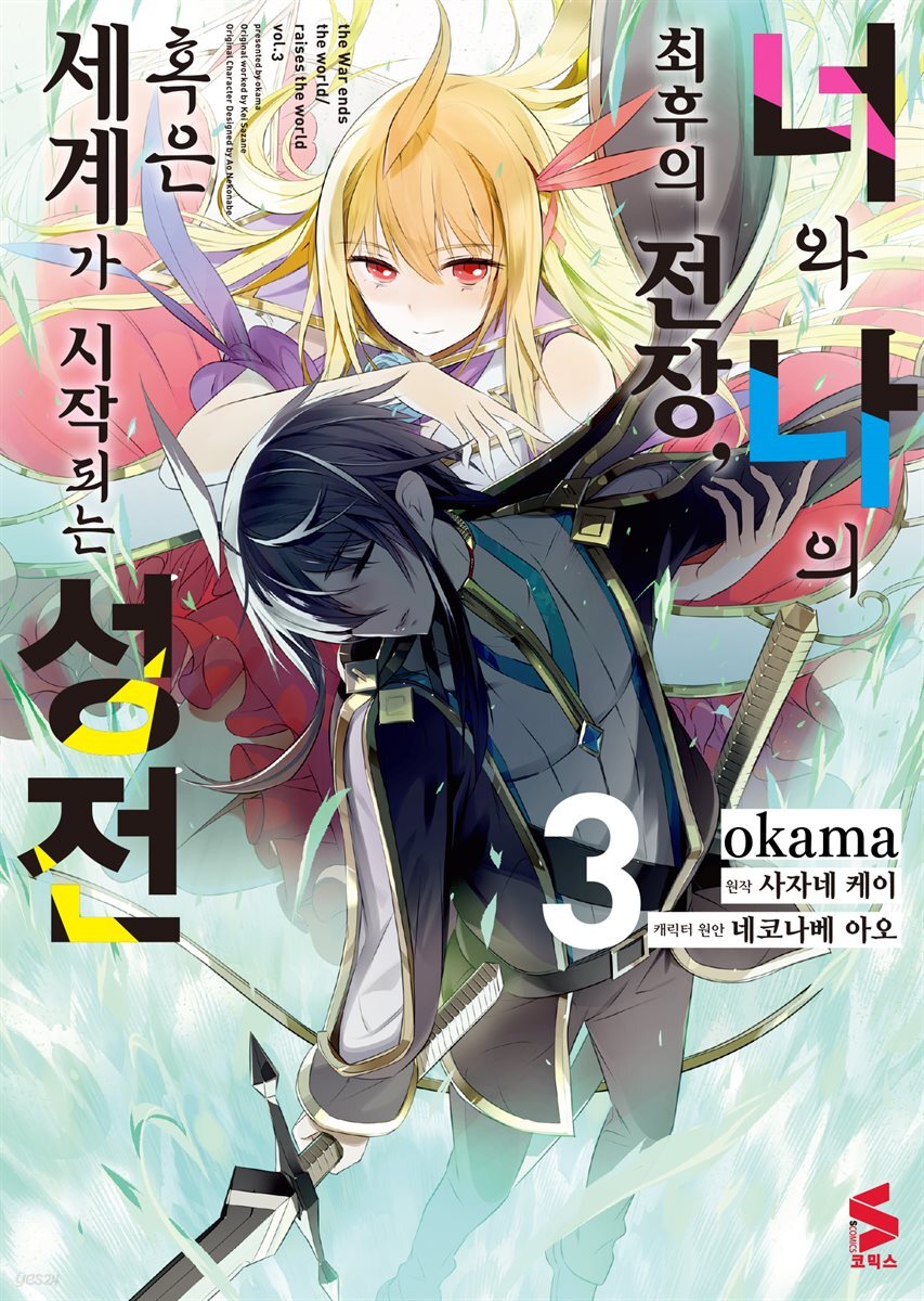 너와 나의 최후의 전장, 혹은 세계가 시작되는 성전 (코믹스) 03권
