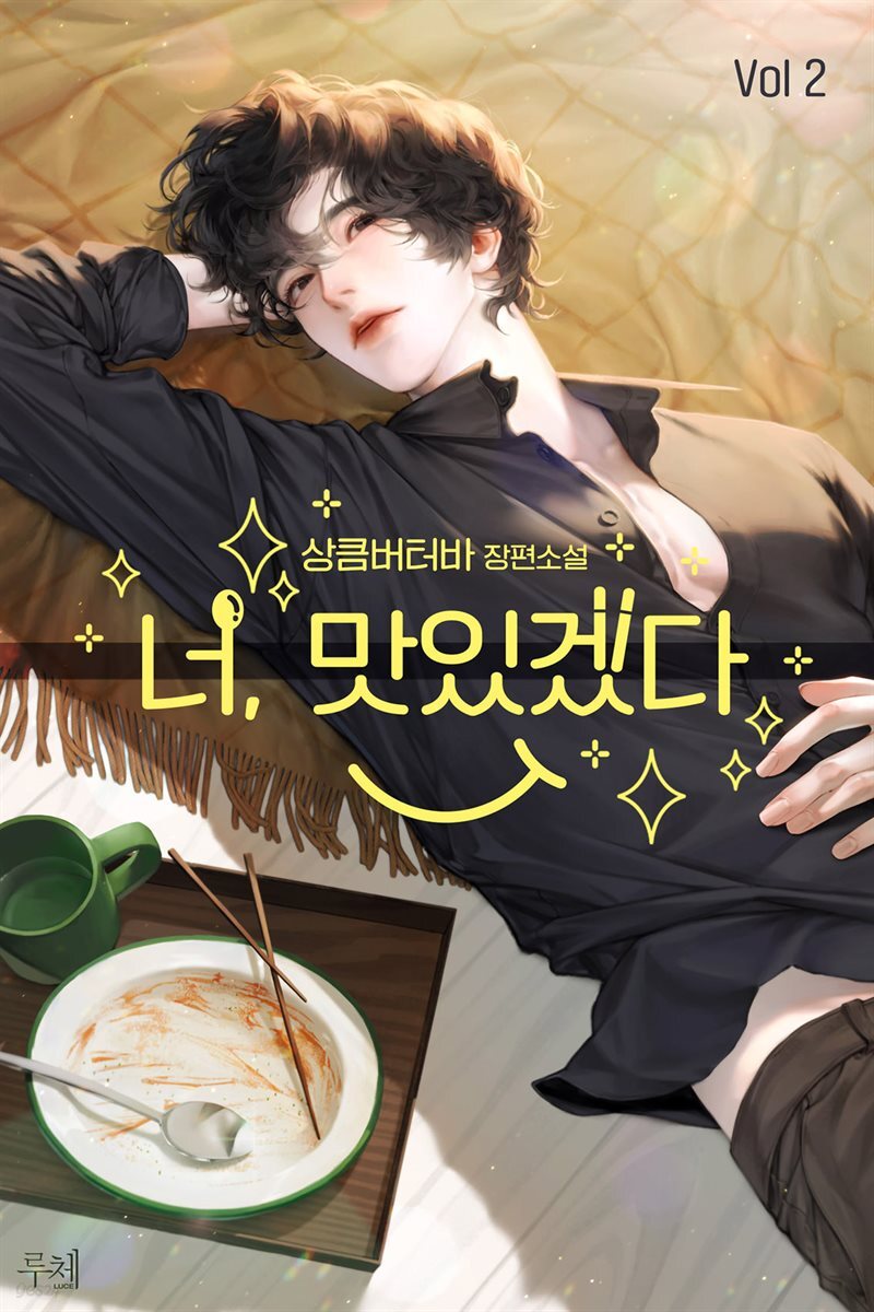 너, 맛있겠다! (외전추가본) 2