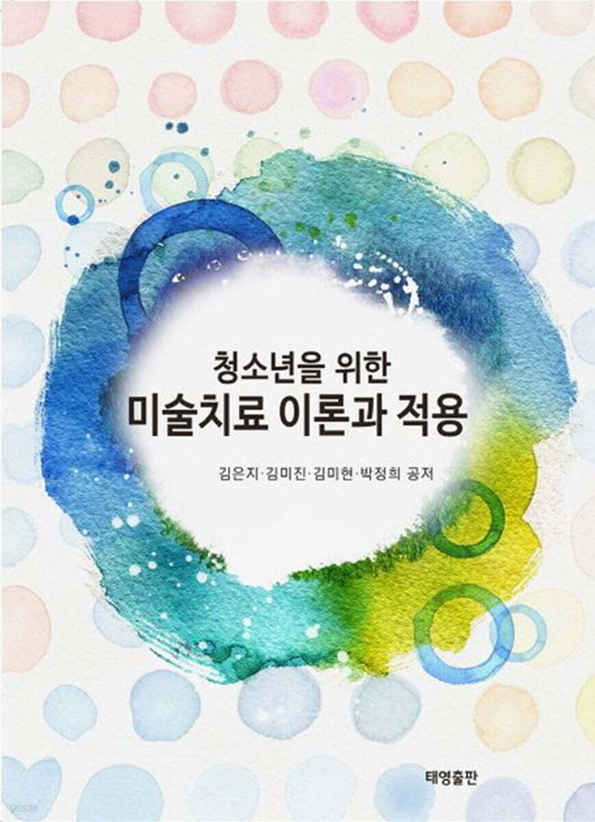 미술치료 이론과 적용 (청소년을 위한)