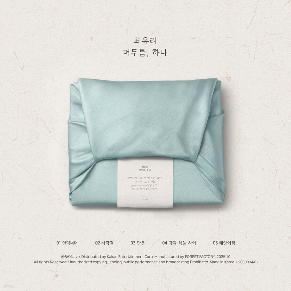 최유리 - EP : 머무름, 하나 / 비닐랩핑된 미개봉 새상품/ 모서리 찍힘이나 눌림이 전혀 없은 완벽한 새상품/ 개봉 후 반품불가
