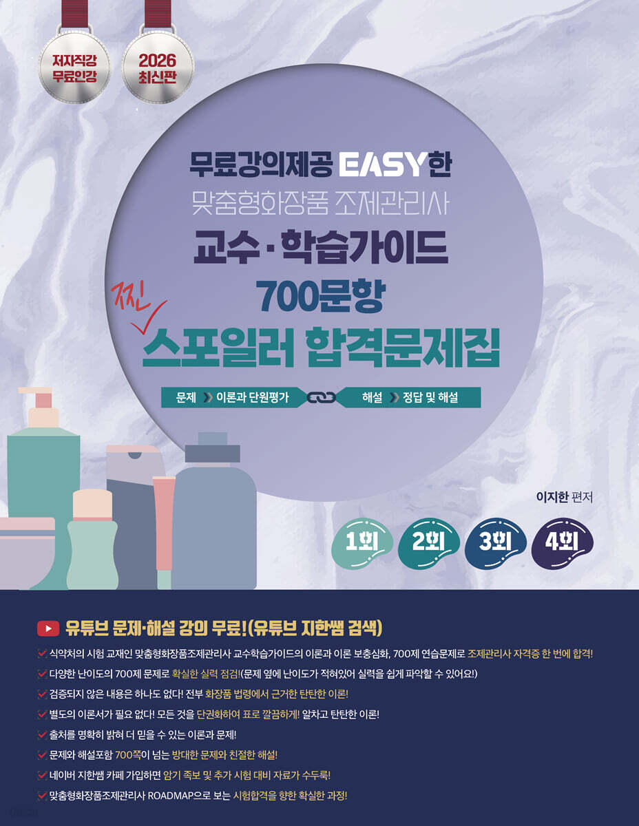 2026 지한쌤의 EASY한 맞춤형화장품조제관리사 교수 학습가이드 700문항 찐 스포일러 합격문제집 -무료강의 제공-