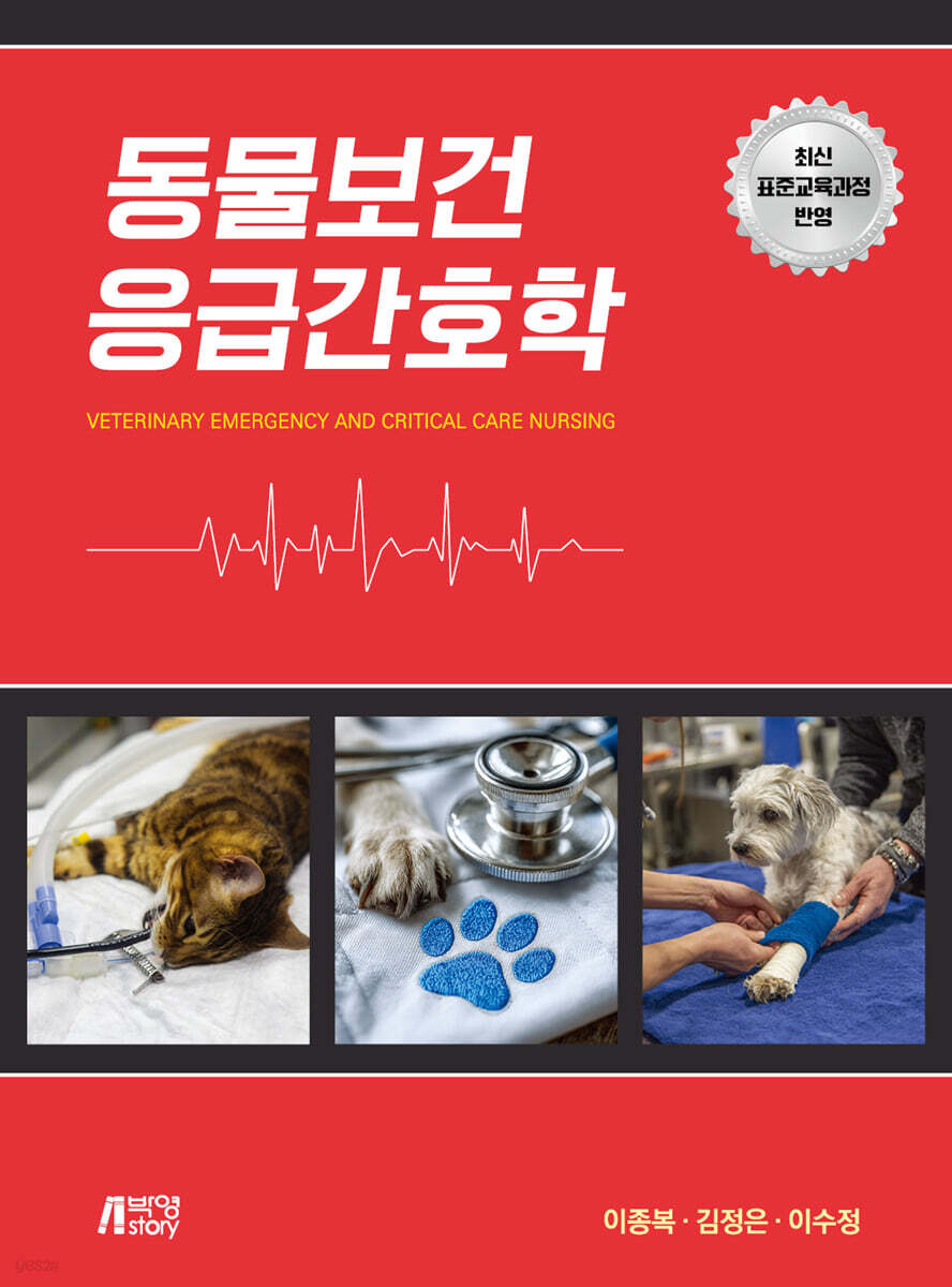 동물보건응급간호학
