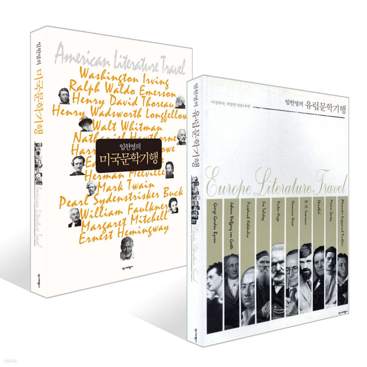 임헌영의 유럽문학기행 + 임헌영의 미국문학기행 세트
