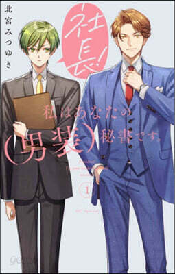 社長!私はあなたの(男装)秘書です。1