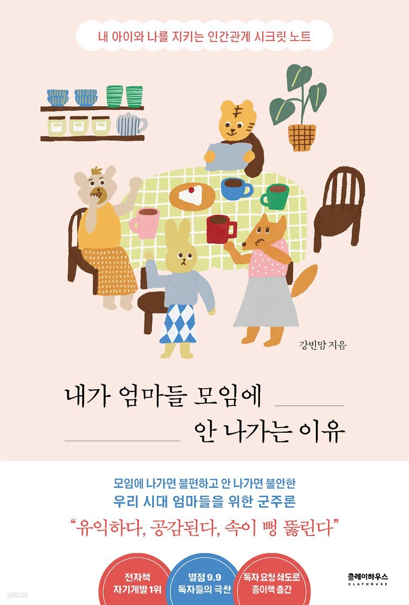 [대여] 내가 엄마들 모임에 안 나가는 이유