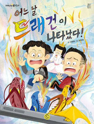 어느 날 드래건이 나타났다!