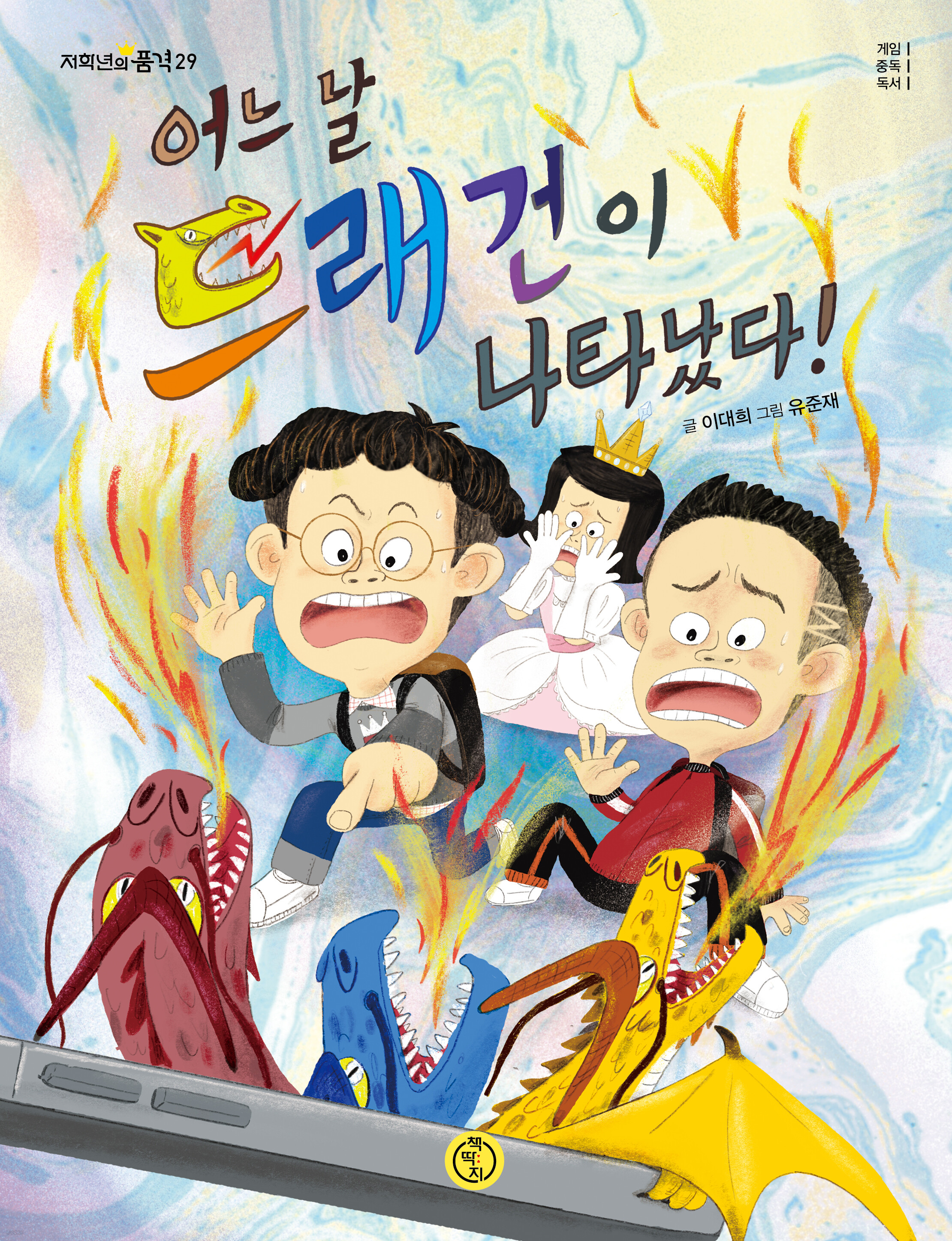 어느 날 드래건이 나타났다!