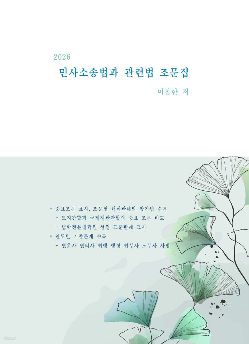 2026 민사소송법과 관련법 조문집