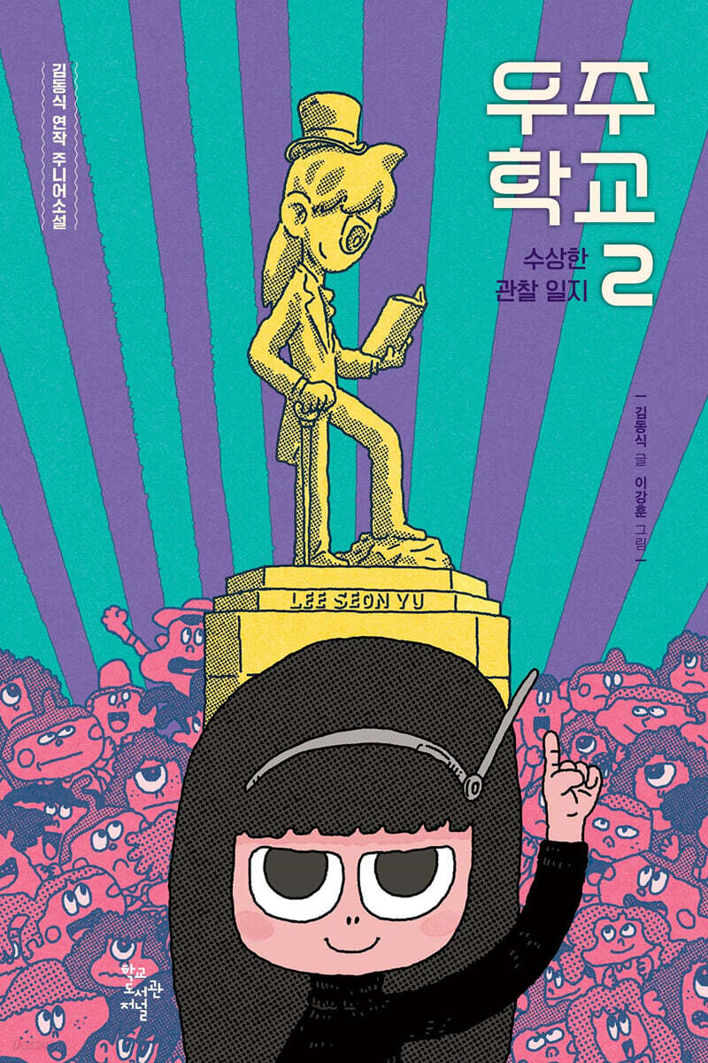 우주 학교 2