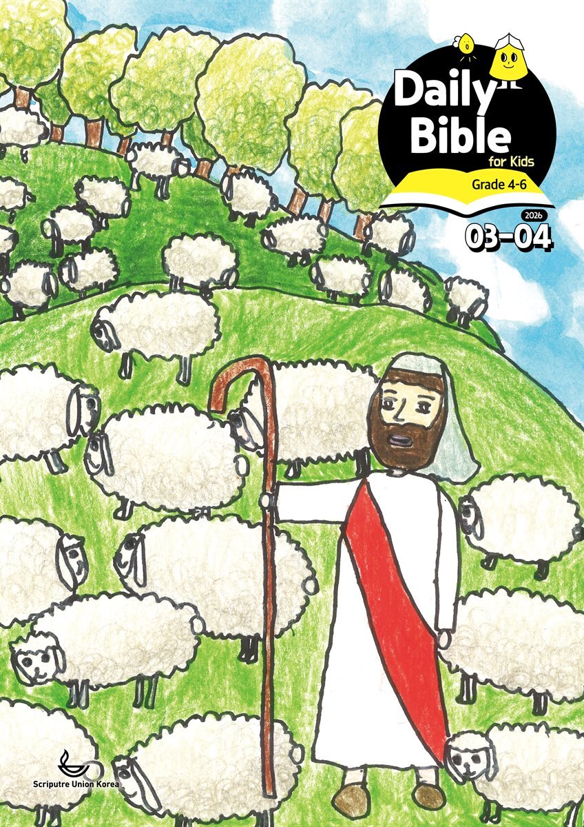 Daily Bible for Kids 4-6  2026년 3-4월호(요한복음 9-21장, 창세기 22-32장)