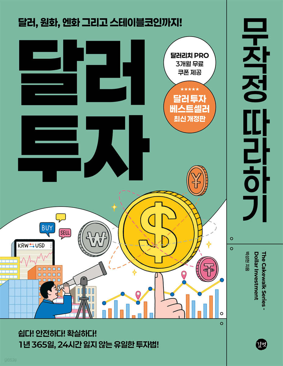 달러 투자 무작정 따라하기