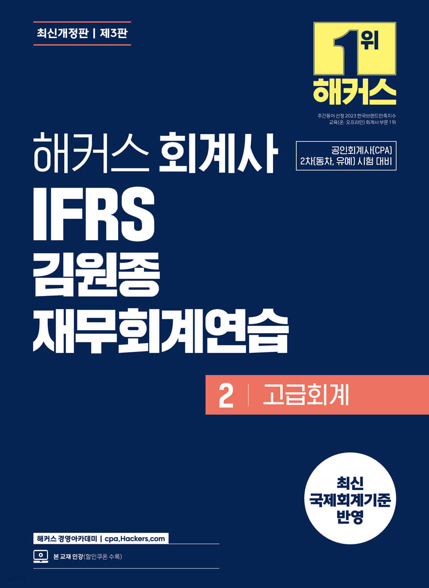 해커스 회계사 IFRS 김원종 재무회계연습 2(고급회계)
