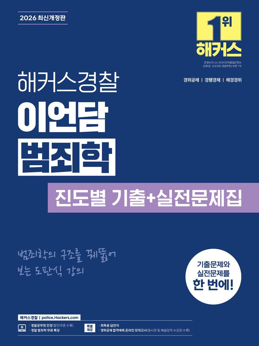 2026 해커스경찰 이언담 범죄학 진도별 기출+실전문제집 (경찰공무원)