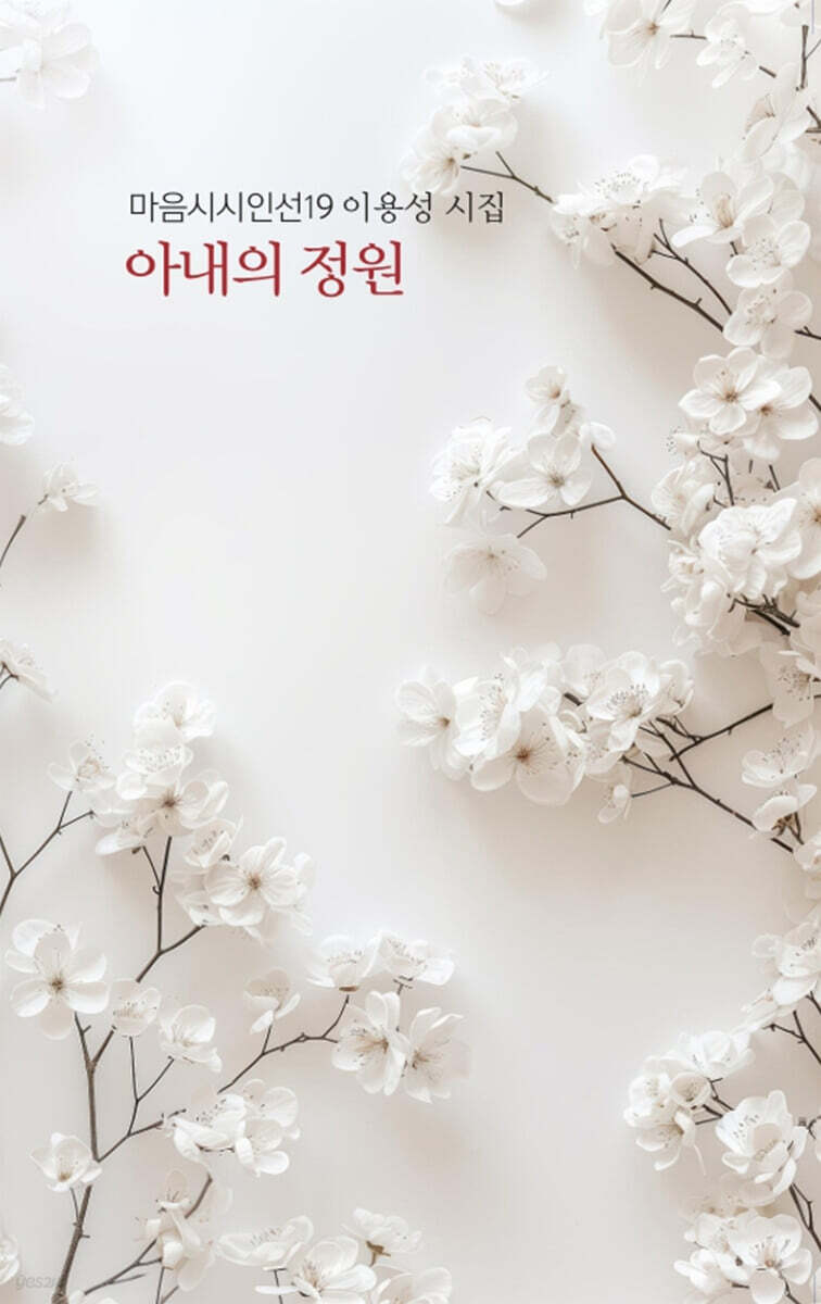 아내의 정원