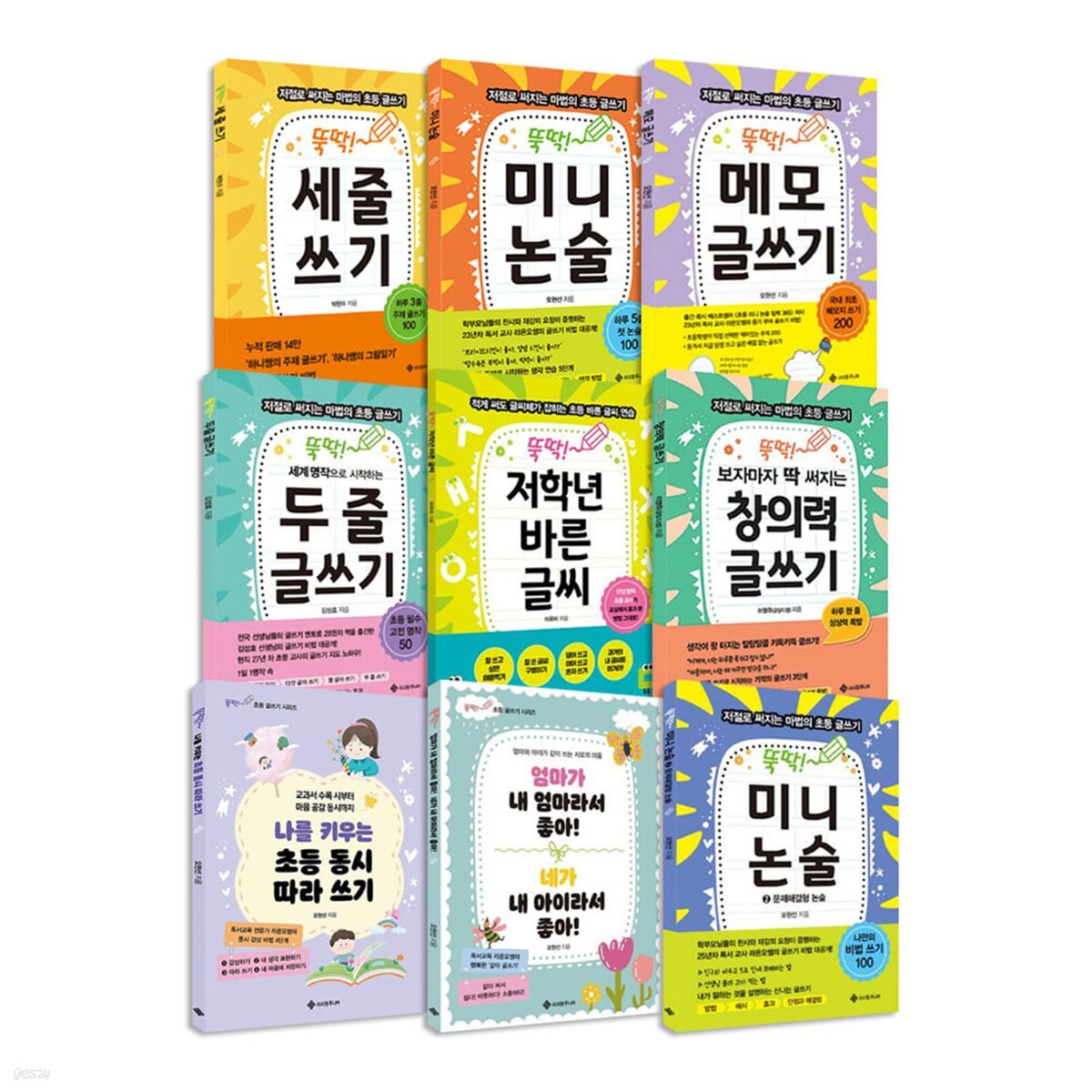 마법의 초등 글쓰기 시리즈 1~9권 세트