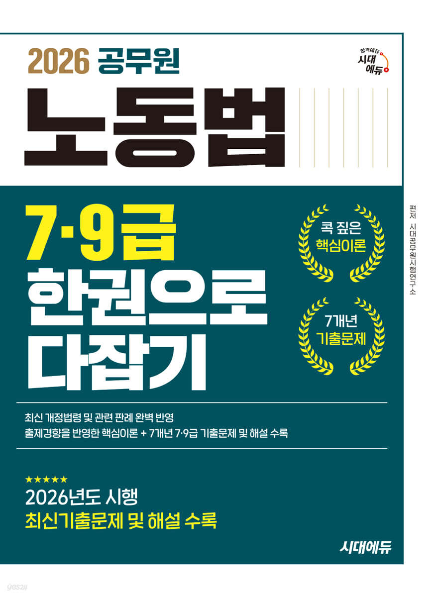 2026 시대에듀 공무원 노동법 7ㆍ9급 한권으로 다잡기