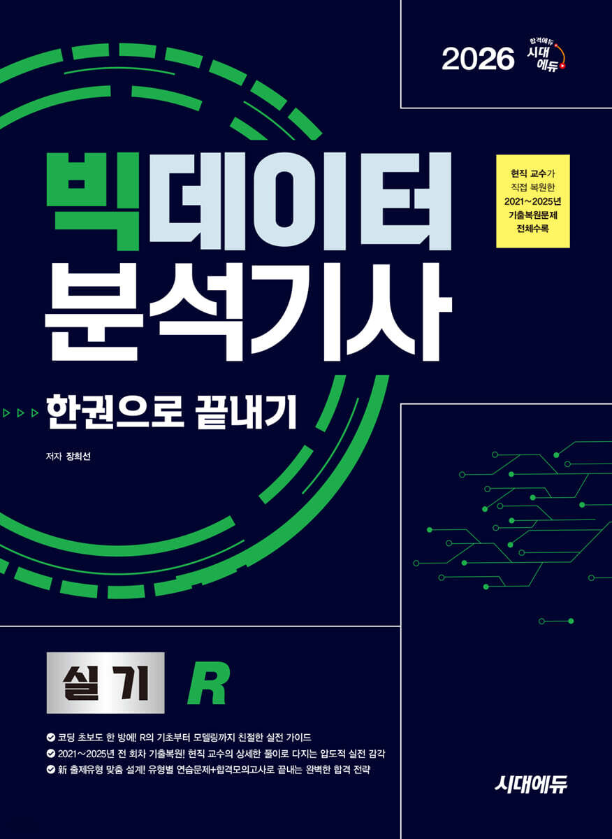 2026 시대에듀 빅데이터분석기사 실기(R) 한권으로 끝내기